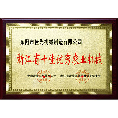 浙江省十佳優秀農業機械