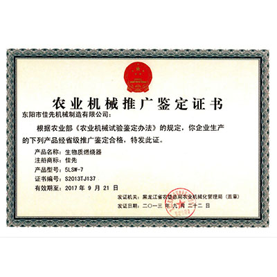 農業機械推廣鑒定證書