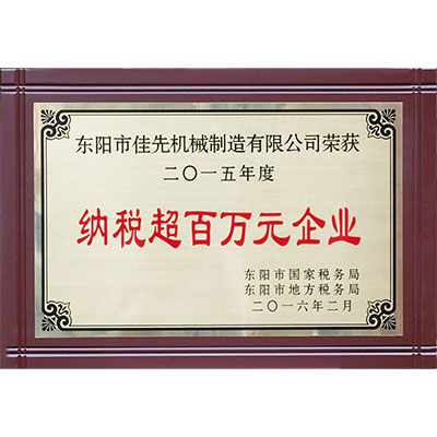 納稅超百萬元企業